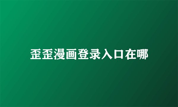 歪歪漫画登录入口在哪