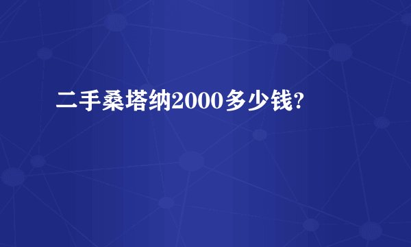 二手桑塔纳2000多少钱?