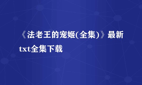 《法老王的宠姬(全集)》最新txt全集下载