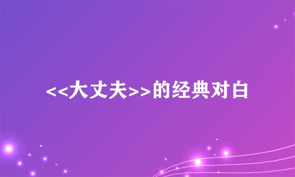 <<大丈夫>>的经典对白