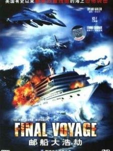 游轮大浩劫的详情介绍