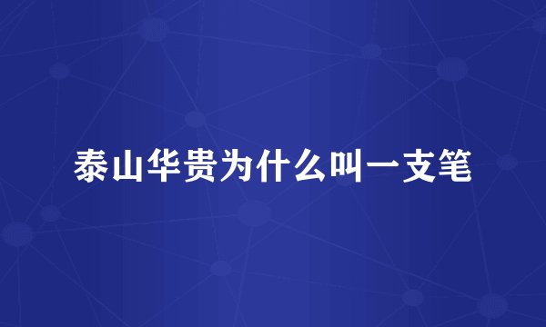 泰山华贵为什么叫一支笔