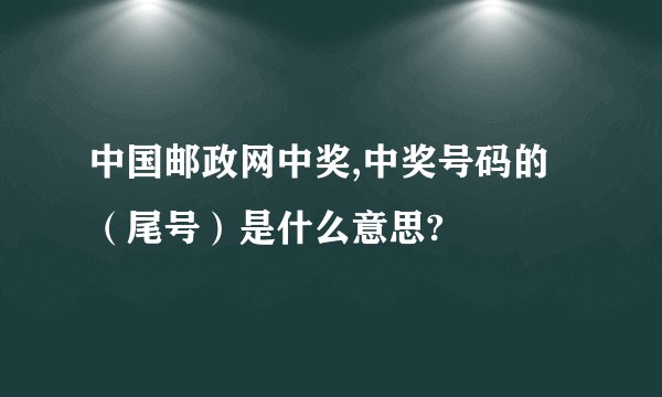 中国邮政网中奖,中奖号码的（尾号）是什么意思?