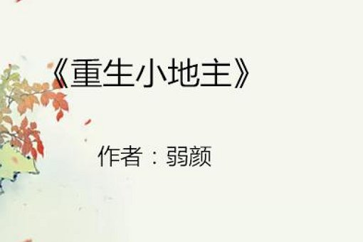 田耕纪原著小说结局