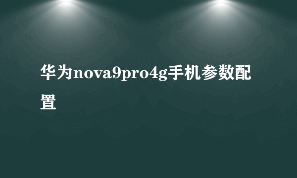 华为nova9pro4g手机参数配置