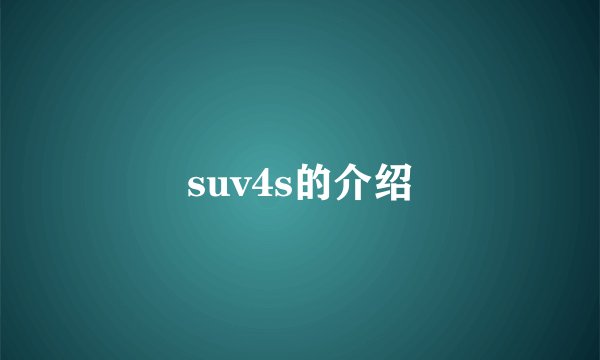suv4s的介绍