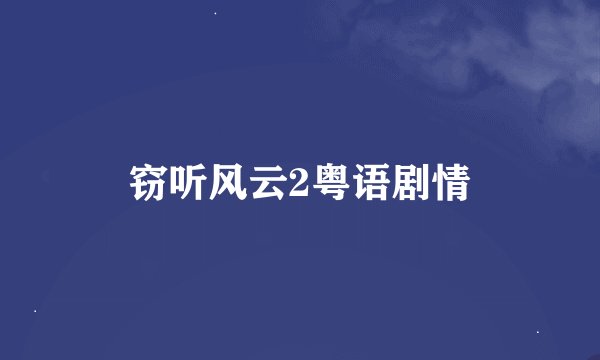 窃听风云2粤语剧情