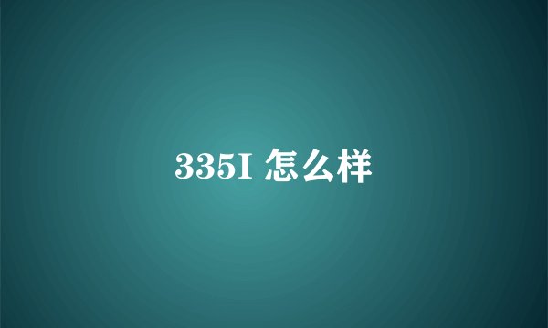 335I 怎么样