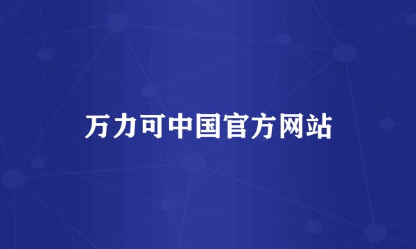 万力可中国官方网站