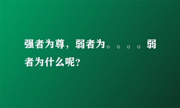 强者为尊，弱者为。。。。弱者为什么呢？