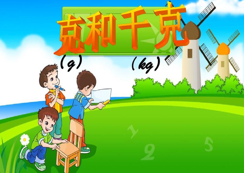 0.7公斤等于多少克？！？！？！！！