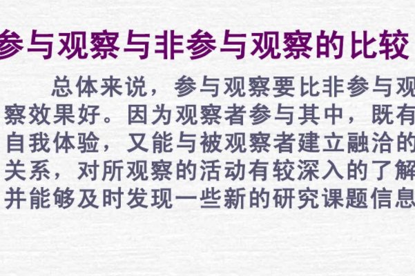 什么是指观察者不会直接参与到被观察者的相关活动中完全以局外人的身份进行观
