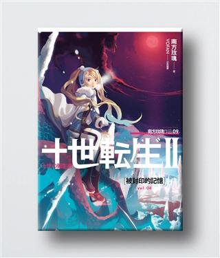 十世转生II的小说简介