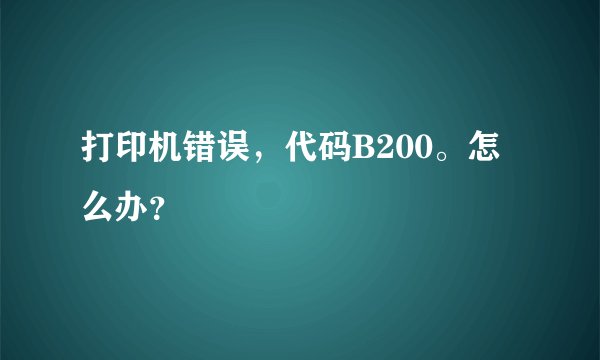 打印机错误，代码B200。怎么办？