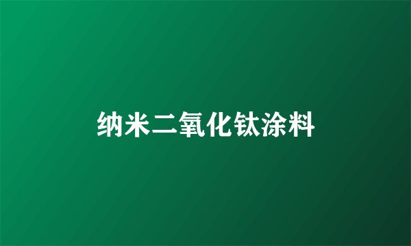 纳米二氧化钛涂料