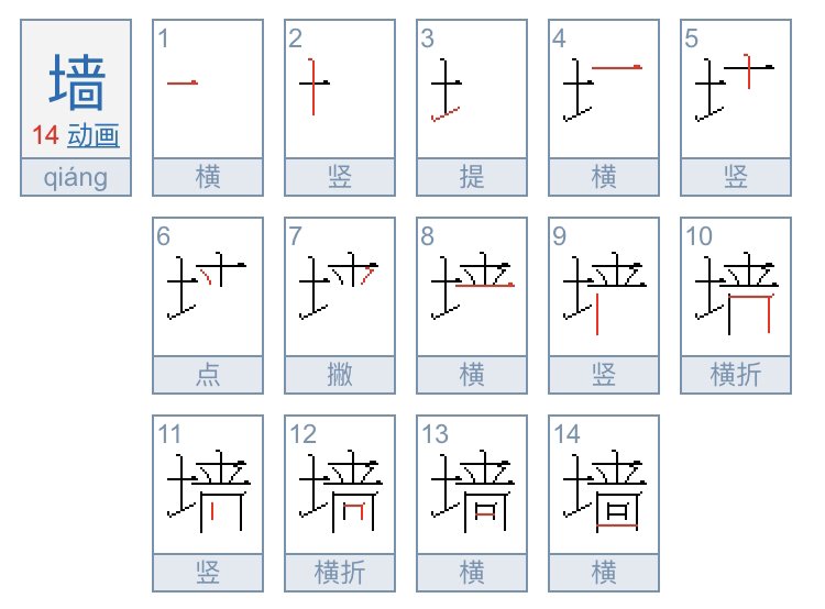墙字笔顺怎么写
