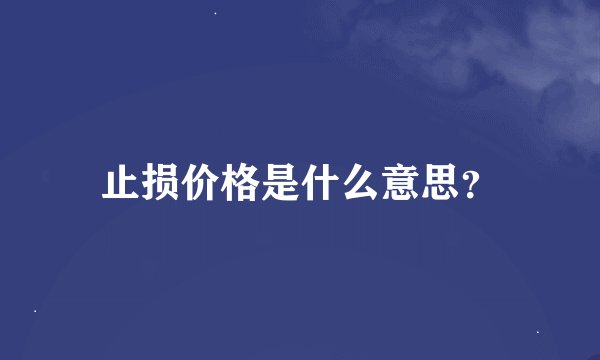 止损价格是什么意思？