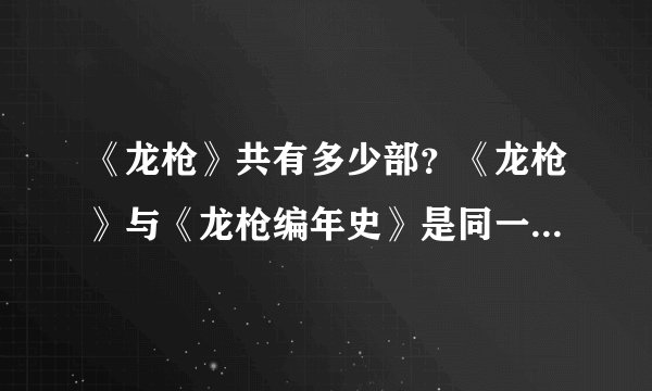 《龙枪》共有多少部？《龙枪》与《龙枪编年史》是同一本书吗？