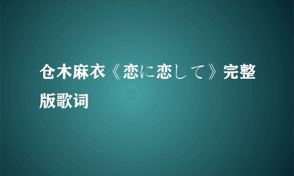 仓木麻衣《恋に恋して》完整版歌词