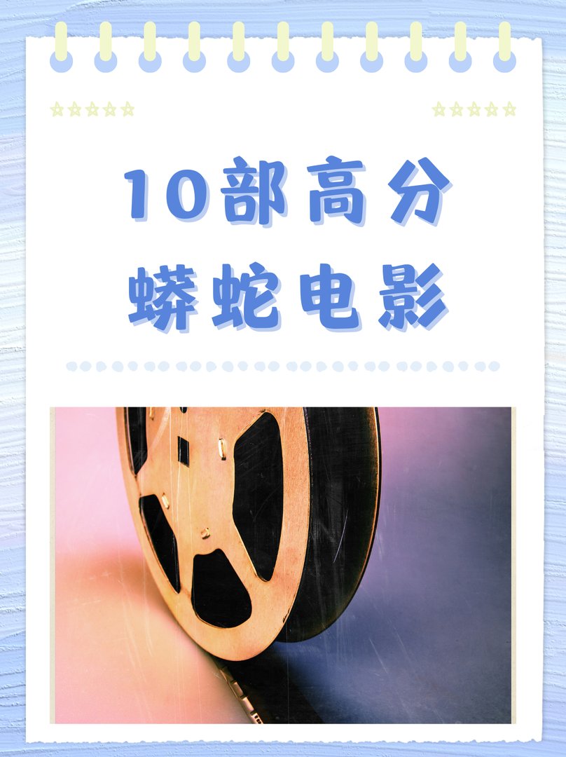 10部高分蟒蛇电影