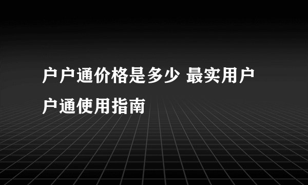 户户通价格是多少 最实用户户通使用指南