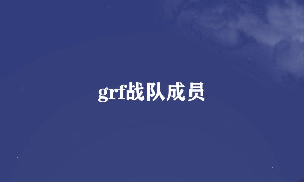grf战队成员
