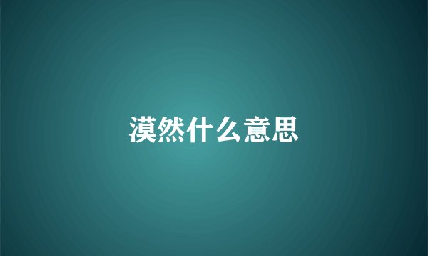 漠然什么意思