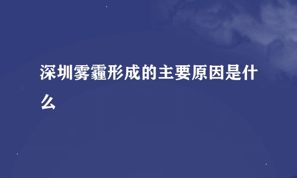 深圳雾霾形成的主要原因是什么