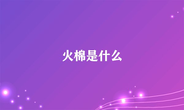 火棉是什么