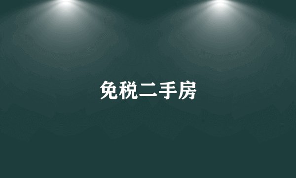 免税二手房