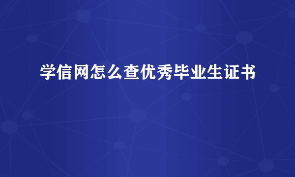 学信网怎么查优秀毕业生证书