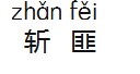 斩匪的拼音字回怎么写