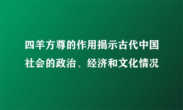 四羊方尊的作用揭示古代中国社会的政治、经济和文化情况