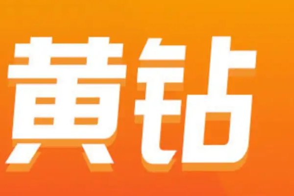 开通黄钻有什么用？