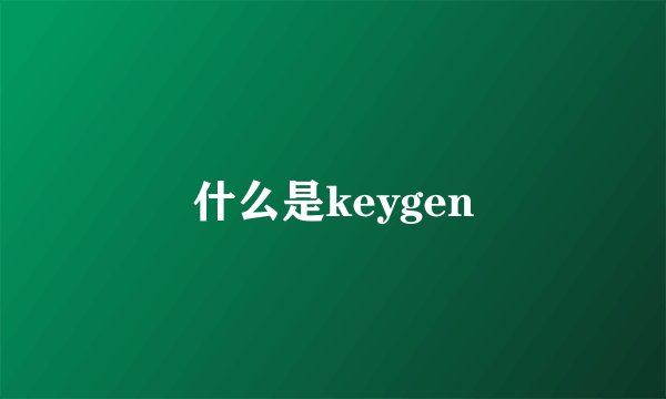 什么是keygen