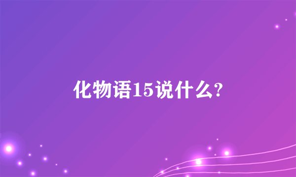 化物语15说什么?