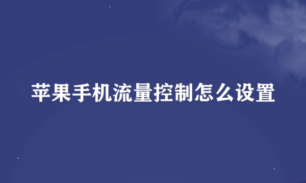 苹果手机流量控制怎么设置