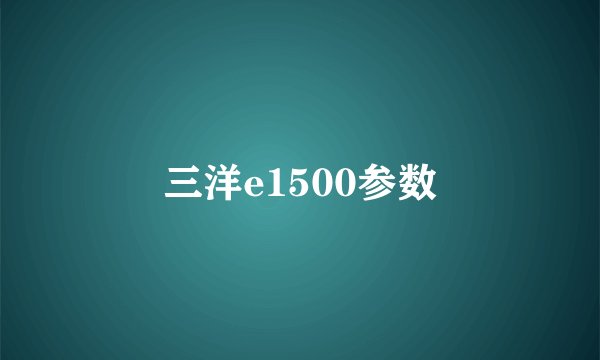 三洋e1500参数