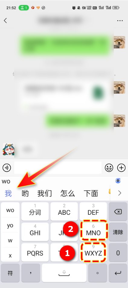 用拼音九键怎么打字？
