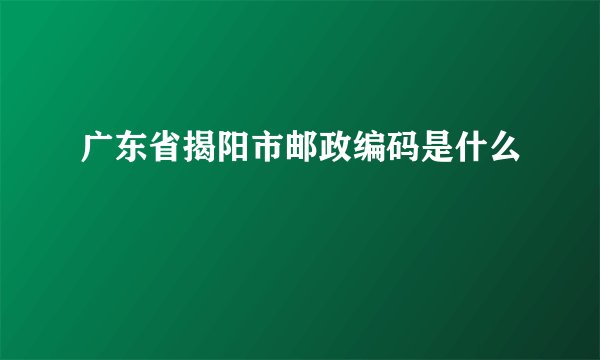 广东省揭阳市邮政编码是什么