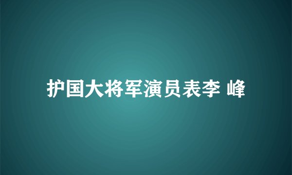 护国大将军演员表李 峰