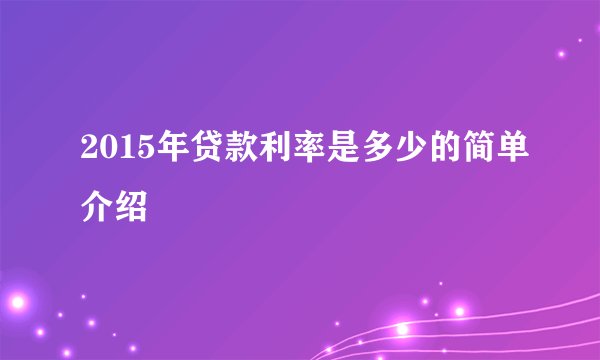 2015年贷款利率是多少的简单介绍