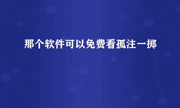 那个软件可以免费看孤注一掷