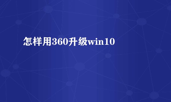 怎样用360升级win10