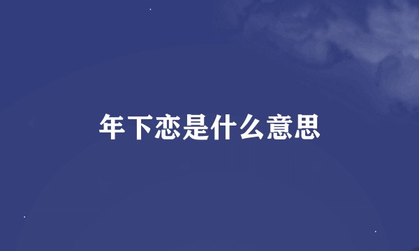 年下恋是什么意思