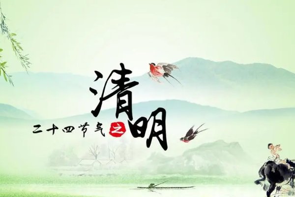 清明节寄语10个字