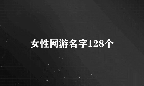 女性网游名字128个