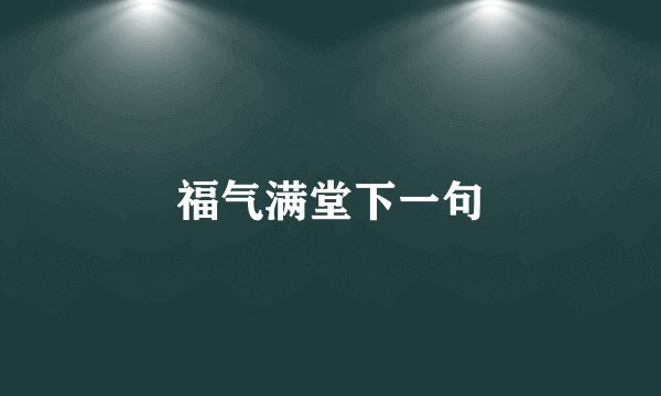 福气满堂下一句
