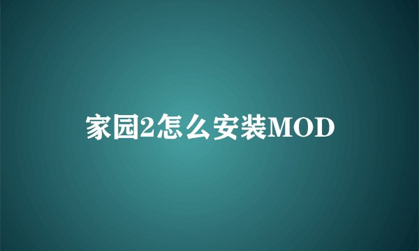 家园2怎么安装MOD