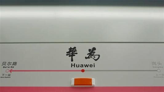 关于深圳地铁命名为“华为”一事，深圳是如何回应的？